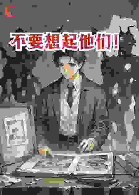 不要想起他们！