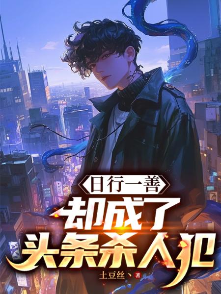 日行一善，却成了头条杀人犯