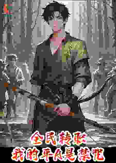 全民转职：我的平A是禁咒！