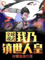 全球魂武：我乃镇世人皇