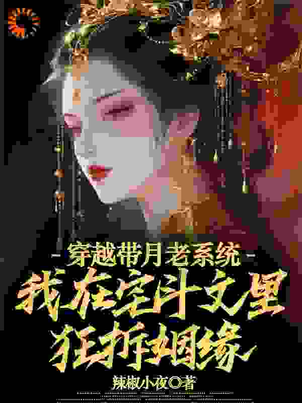 穿越带月老系统，我在宅斗文里狂拆姻缘