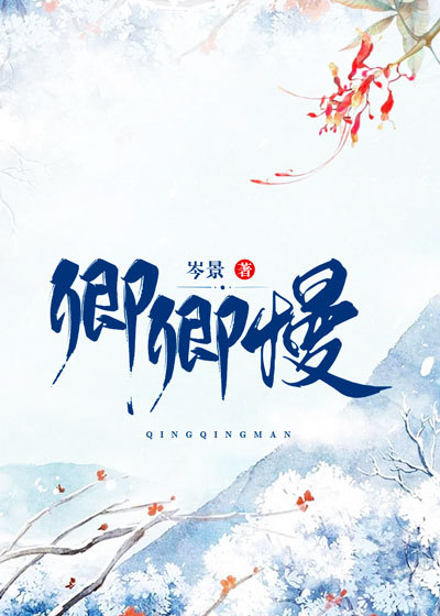 卿卿慢
