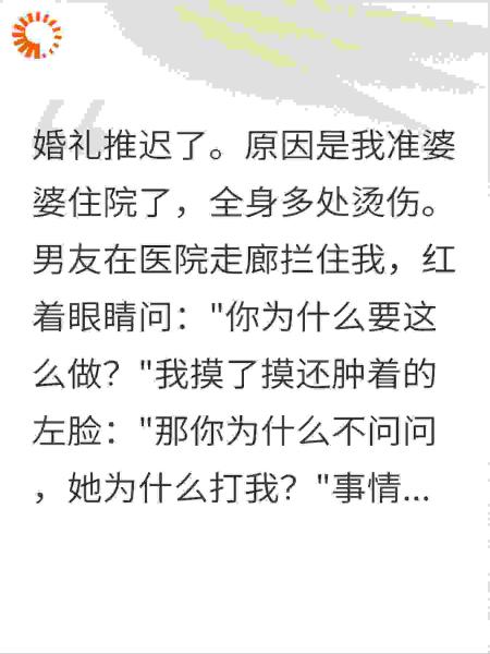 准婆婆被烫伤婚礼推迟，男友质问我，我笑了