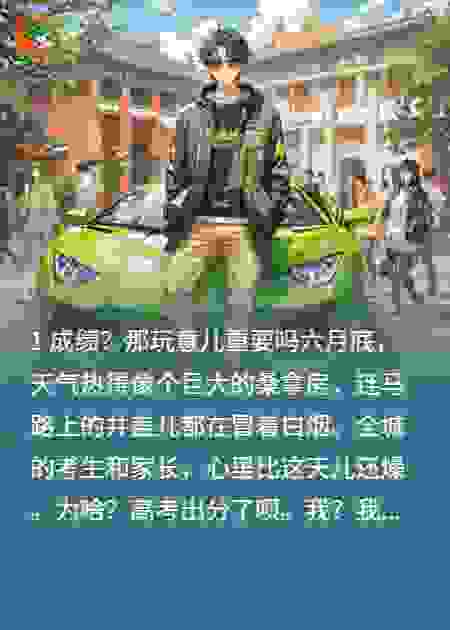 高考是个过场，179分空降奈我何