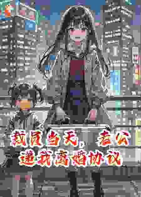裁员当天，老公递我离婚协议