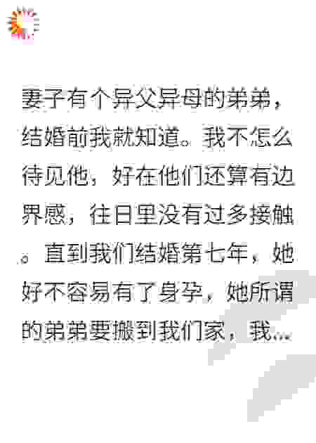 为了哄弟弟开心，她打掉我们的孩子