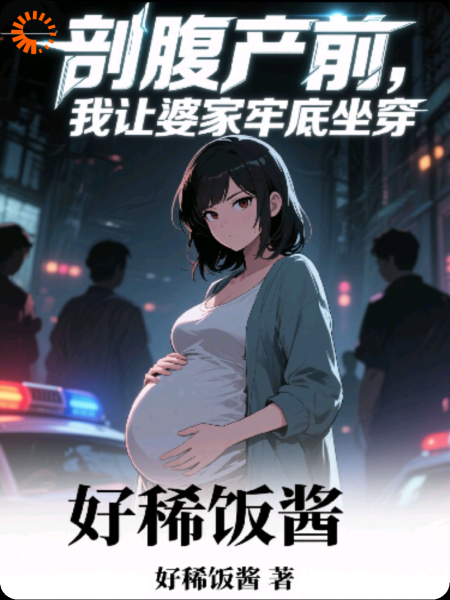 剖腹产前，我让婆家牢底坐穿