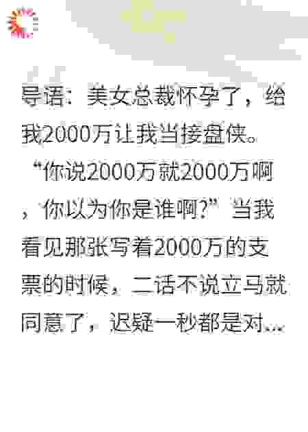 美女总裁给我两千万，让我当爹又当老公