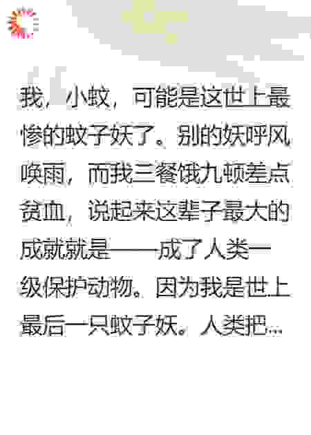 最后一只蚊子妖的我被人类宠上天