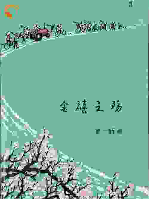 金禧之殇