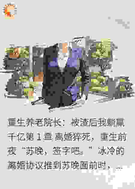重生养老院长：被渣后我躺赢千亿