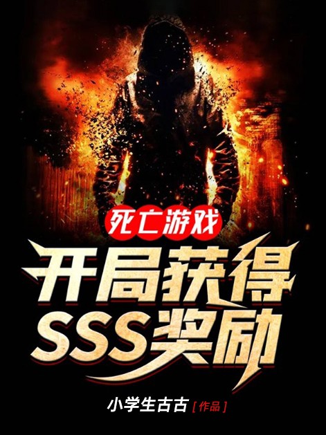 死亡游戏：开局获得SSS奖励