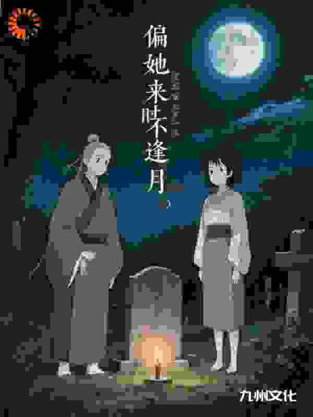 偏她来时不逢月