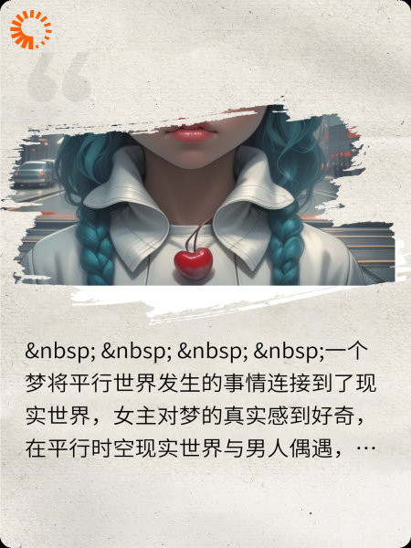 根据梦我找到了来自平行世界的你