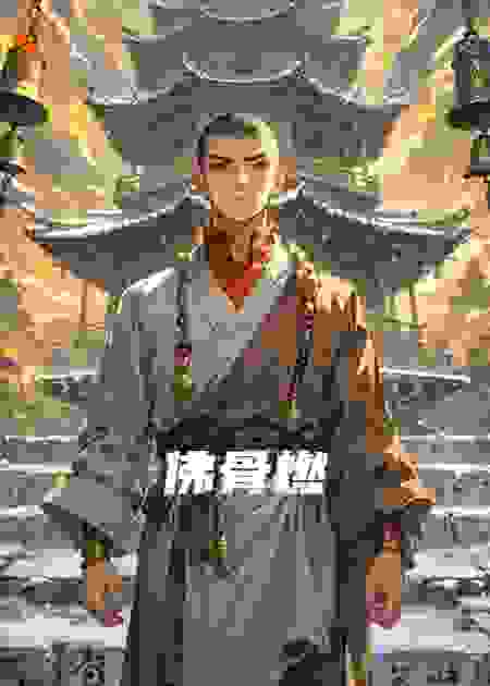 佛骨燃