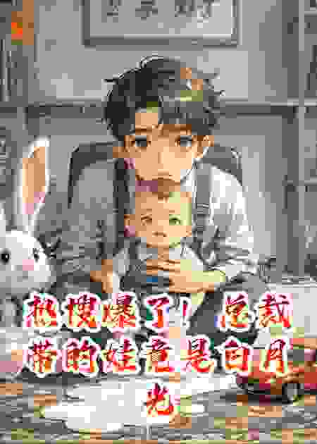 热搜爆了！总裁带的娃竟是白月光的
