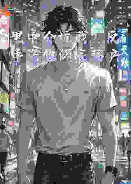 黑中介坑我？反手送他倾家荡产