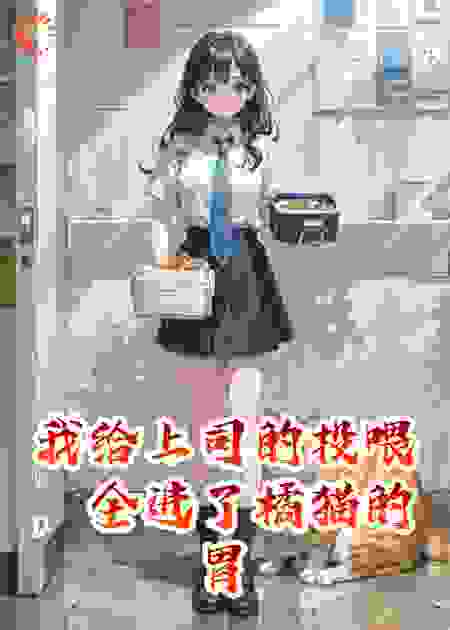 我给上司的投喂，全进了橘猫的胃