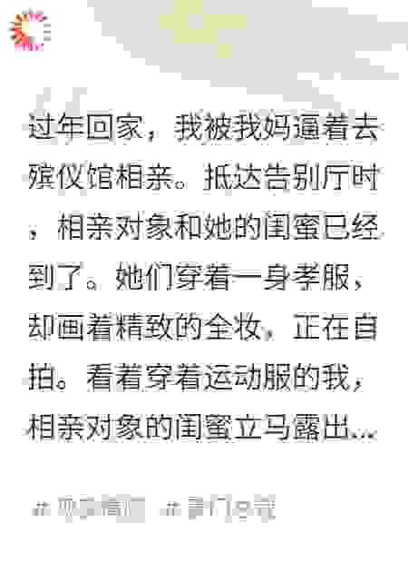 相亲对象在我爸灵堂自拍，我让她跪下道歉