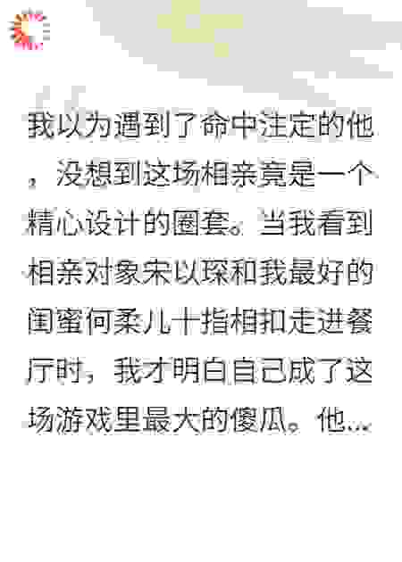 发现闺蜜和相亲男友一起算计我