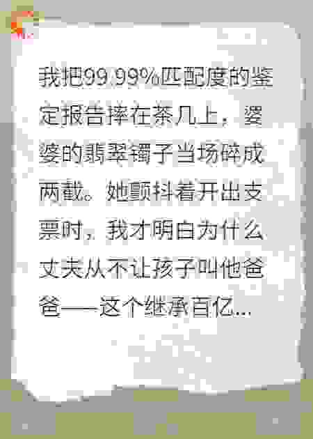 亲子鉴定后，婆婆给五百万封口费