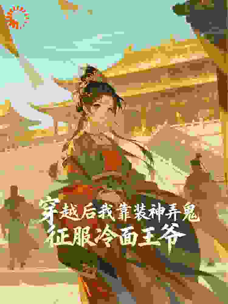 穿越后我靠装神弄鬼征服冷面王爷