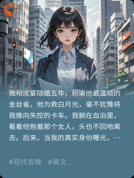 五年婚姻输给白月光，你别后悔啊