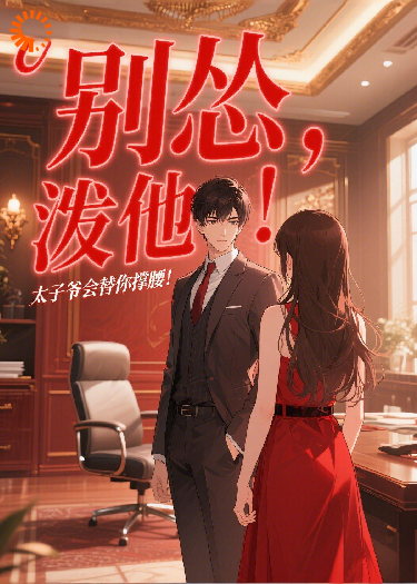 别怂，泼他！太子爷会替你撑腰！