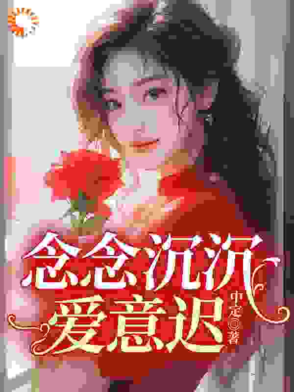 念念沉沉爱意迟