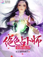 天才占卜师：妖孽夫君哪里跑