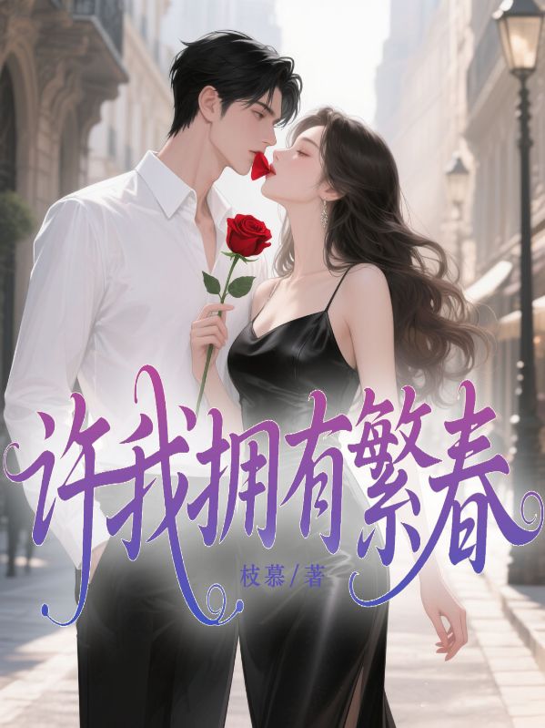 许我拥有繁春