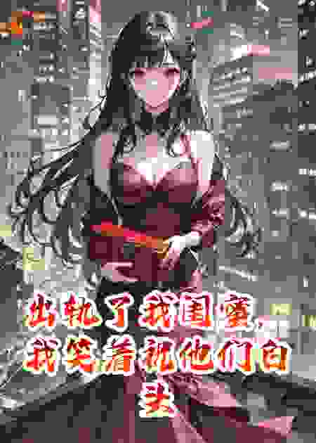 出轨了我闺蜜，我笑着祝他们白头