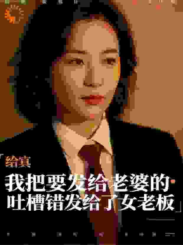 我把要发给老婆的吐槽错发给了女老板