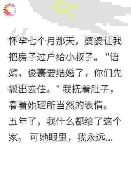 婆婆偏心小叔子我忍了五年