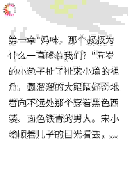妈咪，这个叔叔可以当爸爸吗