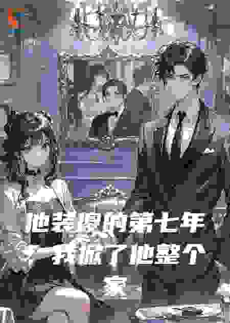他装傻的第七年，我掀了他整个家族