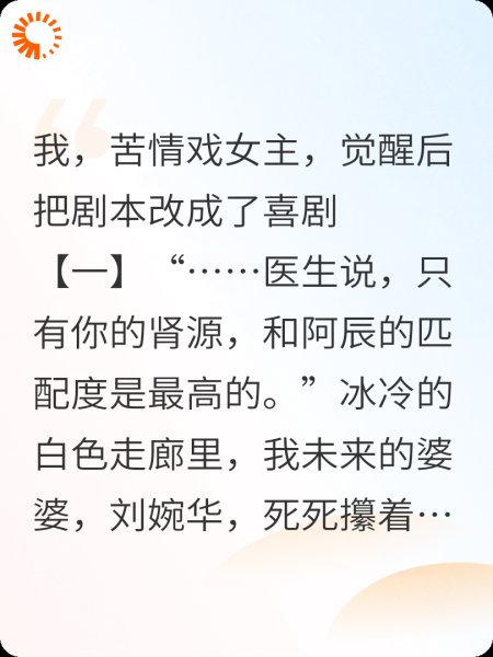 ，苦情戏女主，觉醒后把剧本改成了喜剧