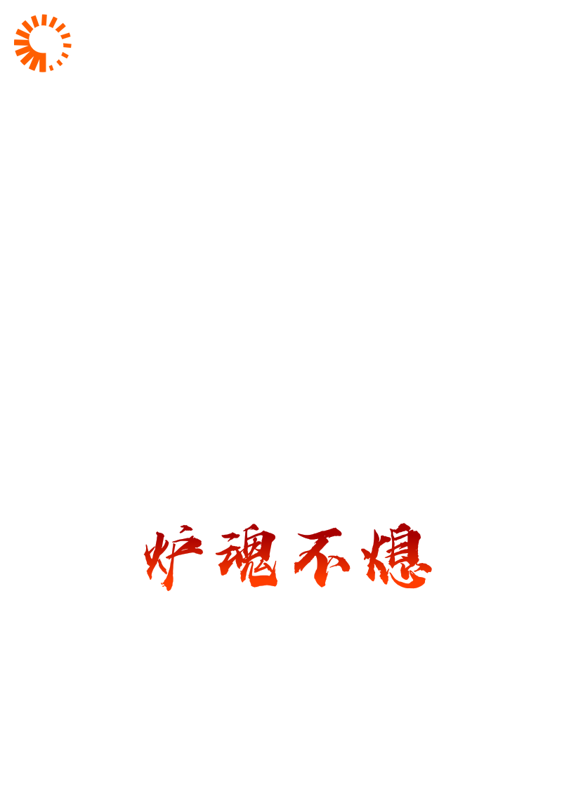 炉魂不熄