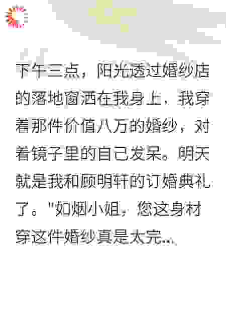 订婚前夜，未婚夫在婚纱店等别人