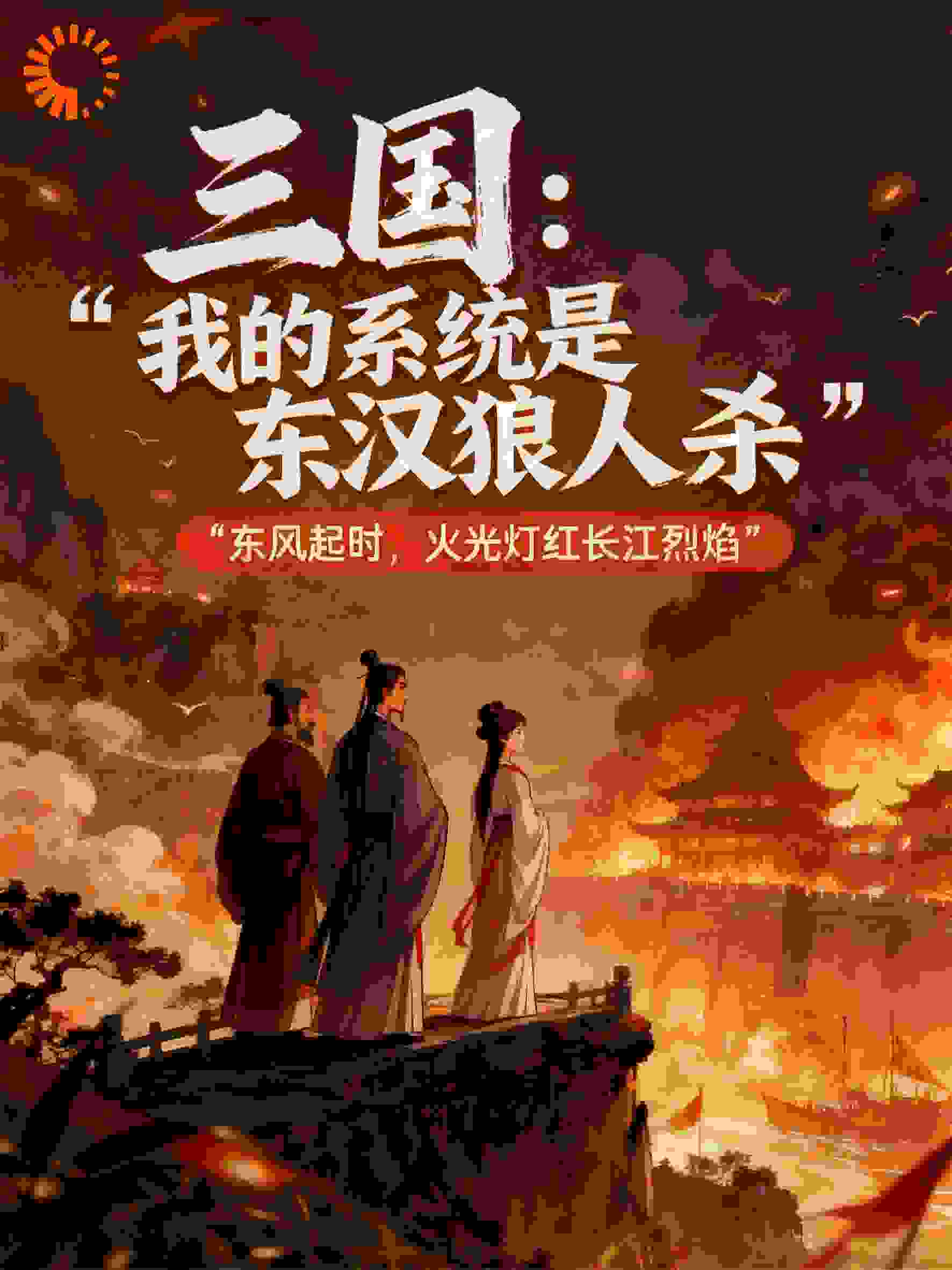 三国：我的系统是东汉狼人杀