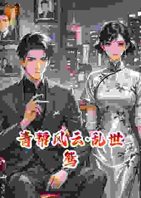 青帮风云·乱世鸳