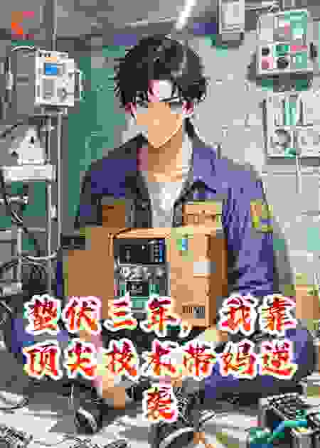 蛰伏三年，我靠顶尖技术带妈逆袭