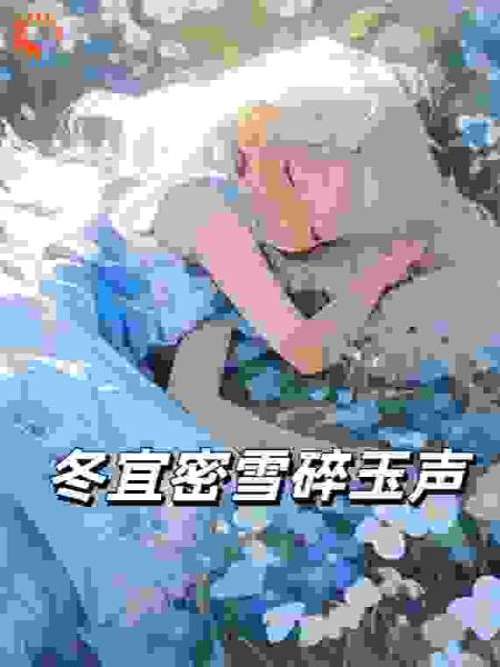 冬宜密雪碎玉声