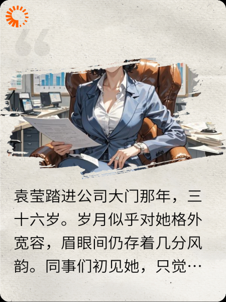 袁莹的“上”位记