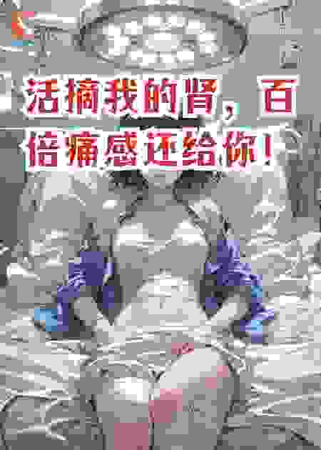 活摘我的肾，百倍痛感还给你！