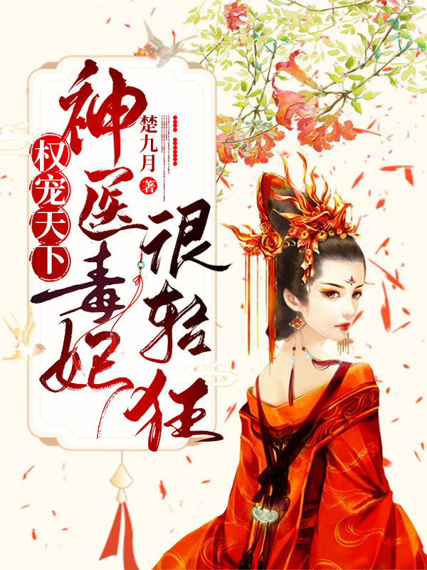权宠天下：神医毒妃很轻狂