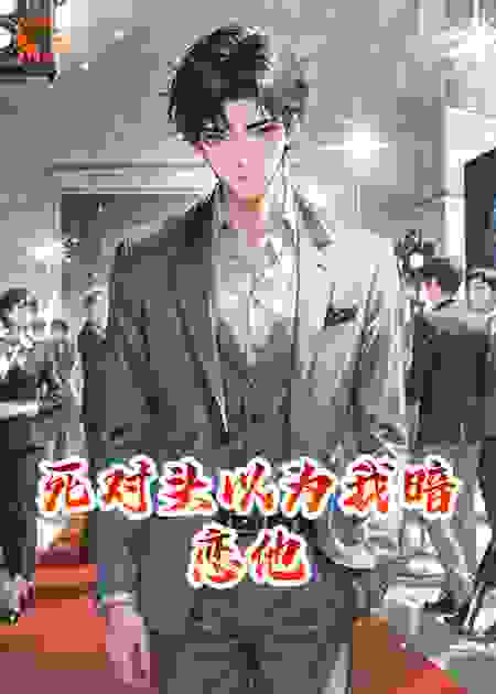 死对头以为我暗恋他