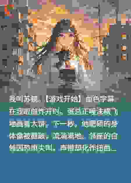 末日降临：我竟是神级天赋