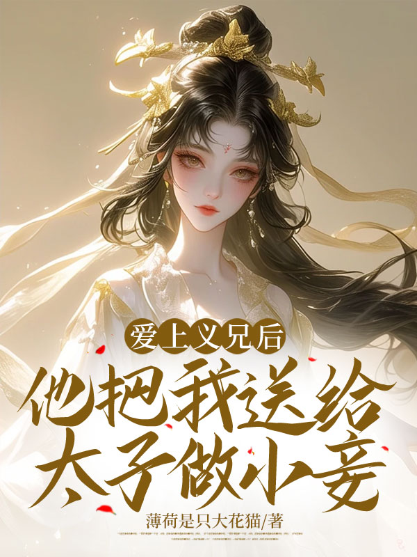 爱上义兄后，他把我送给太子做小妾