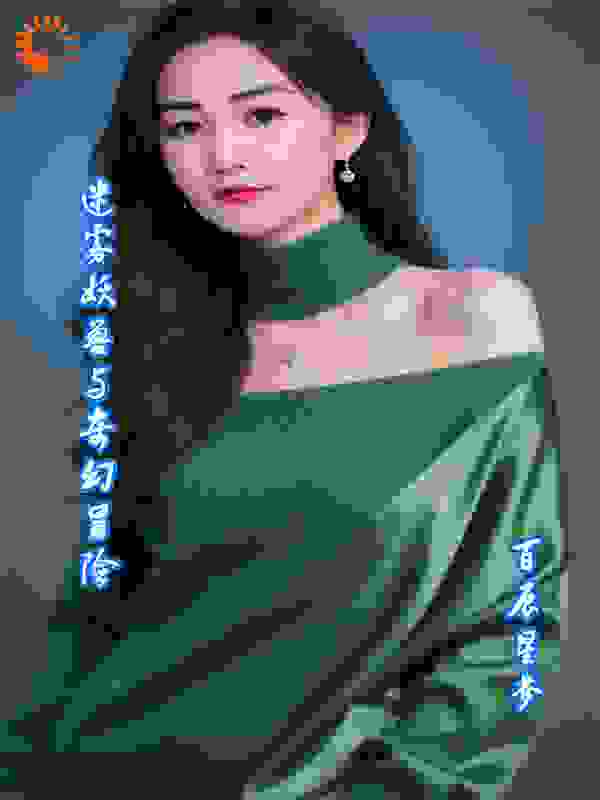 迷雾妖兽与奇幻冒险